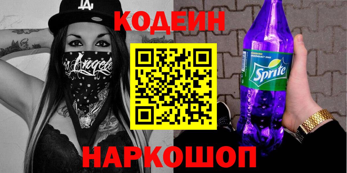 Кодеин Purple Drank Югорск